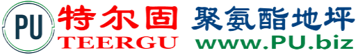 特尔固®广元聚氨酯地坪